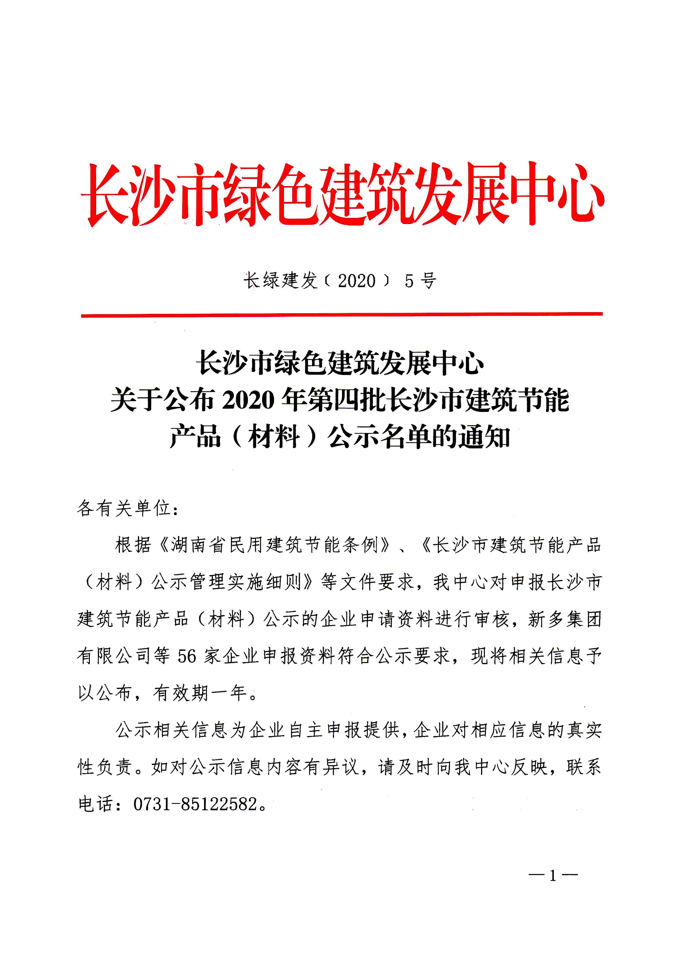 科世源太陽能產(chǎn)品進(jìn)入2020年第四批長(zhǎng)沙市建筑節(jié)能產(chǎn)品（材料）備案公示名單
